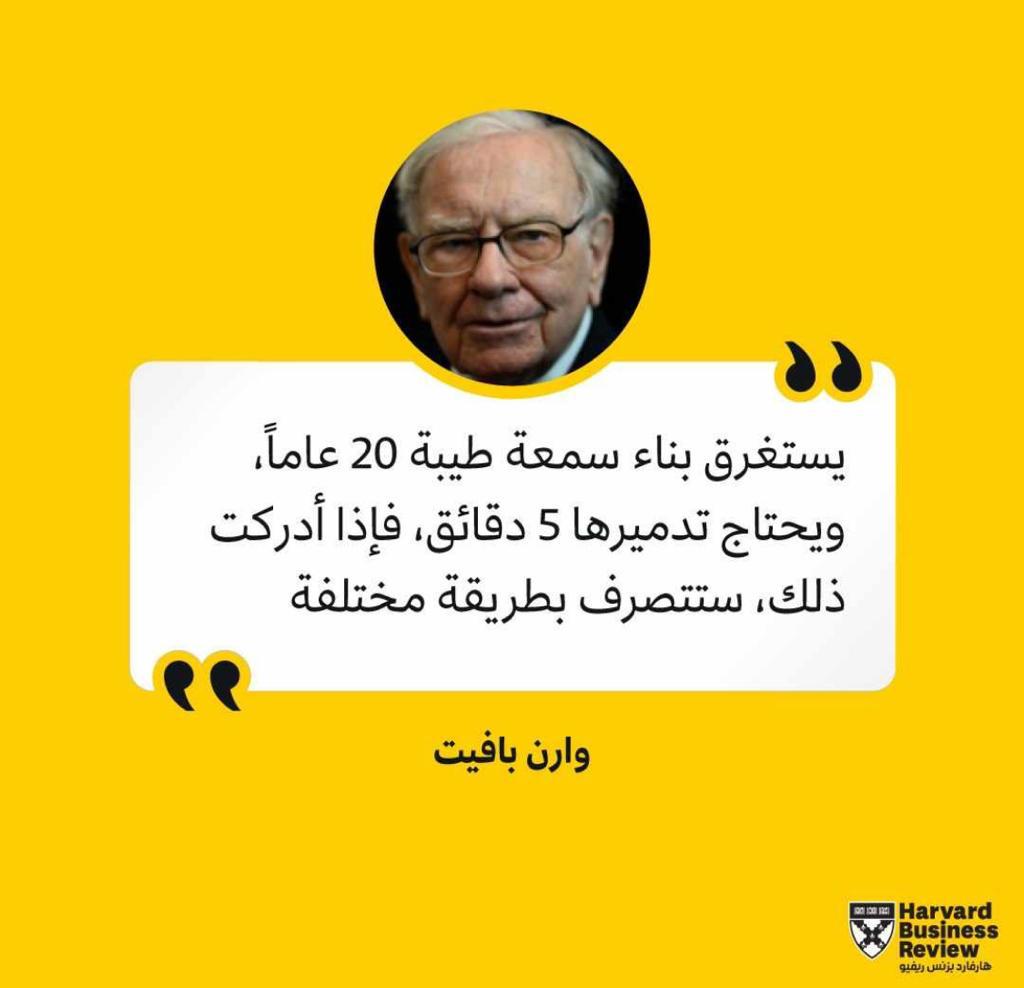 يستغرق بناء سمعة طيبة 20 عاماً ويحتاج تدميرها 5 دقائق. 