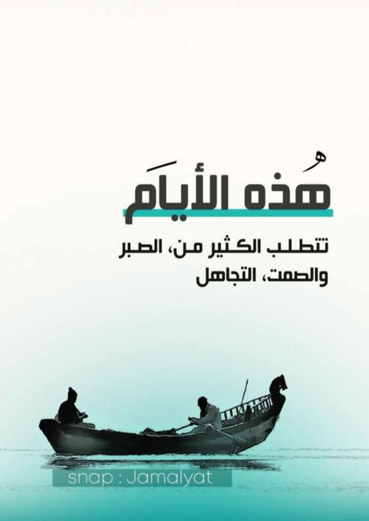 هذه الايام تتطلب الكثير من الصبر والصمت والتجاهل