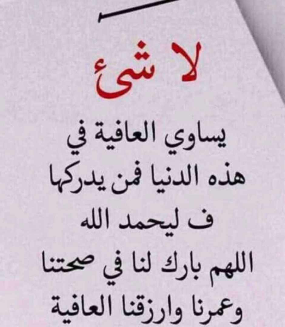 لا شيء يساوي العافية في هذه الدنيا فمن يدركها فليحمد الله