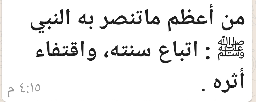 من أعظم ماتنصر به النبي ﷺ : اتباع سنته واقتفاء اثره