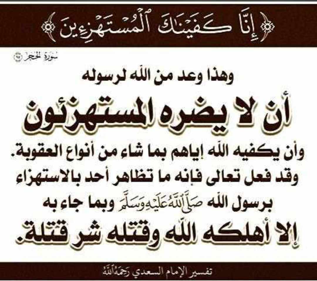 إنا كفيناك المستهزءين