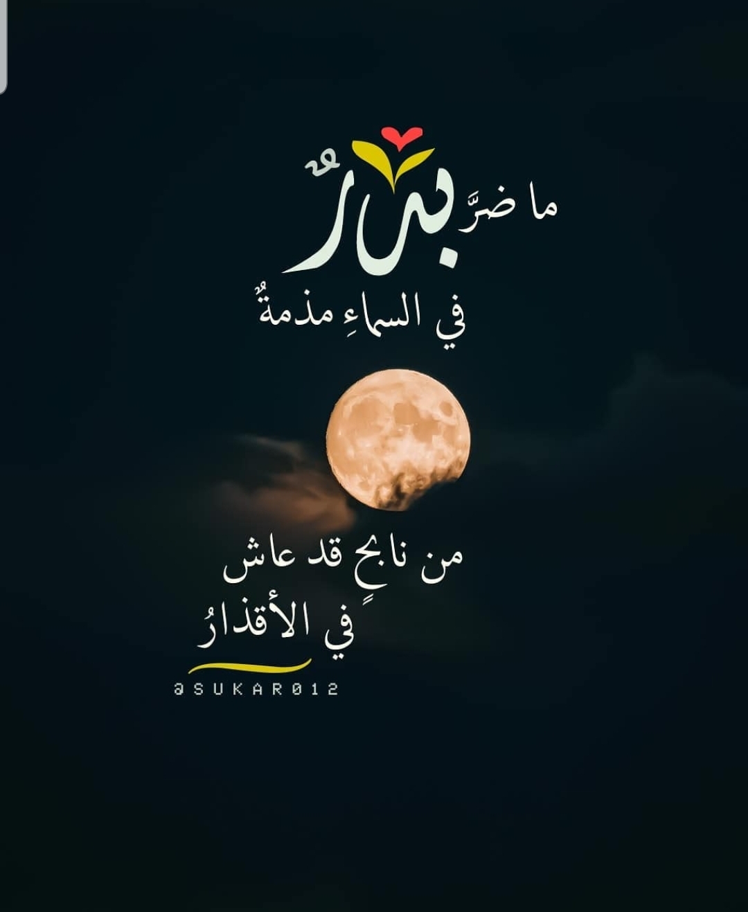 ما ضرّ بدر في السماء مذمة .. من نابح قد عاش في الاقذار