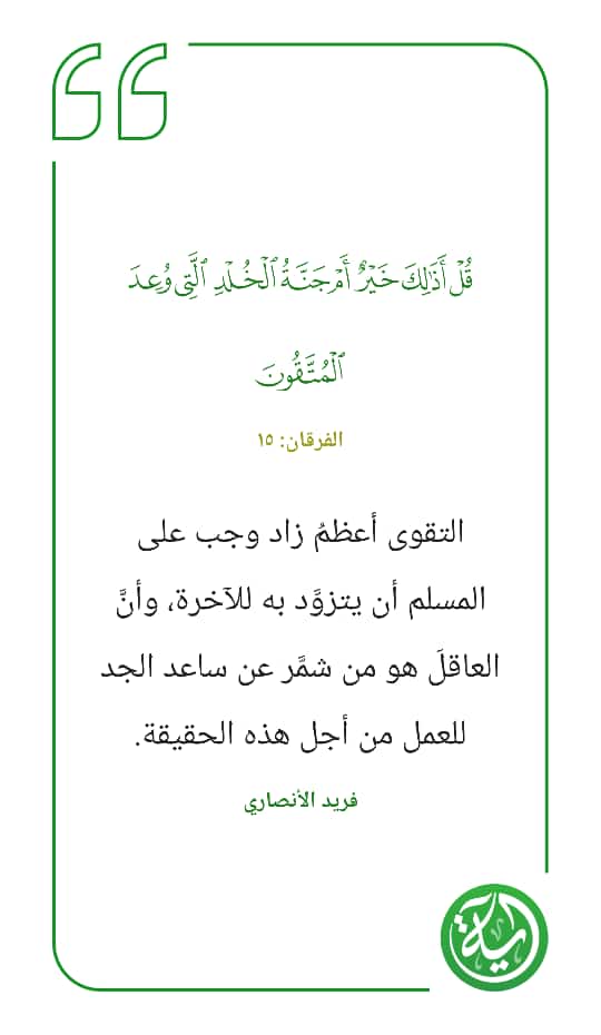  قُلْ أَذلِكَ خَيْرٌ أَمْ جَنَّةُ الْخُلْدِ الَّتِي وُعِدَ الْمُتَّقُونَ