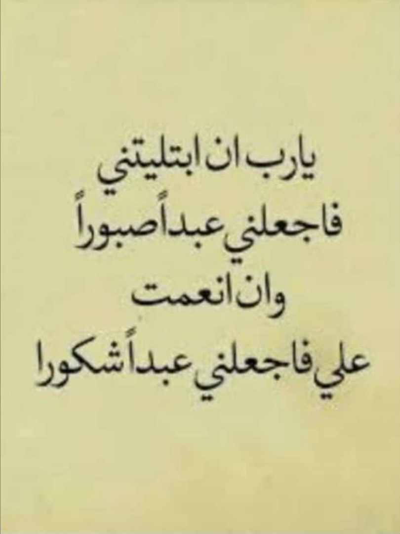 يا رب ان ابتليتني فاجعلني عبدا صبورا وان انعمت علي فاجعلني عبدا شكورا