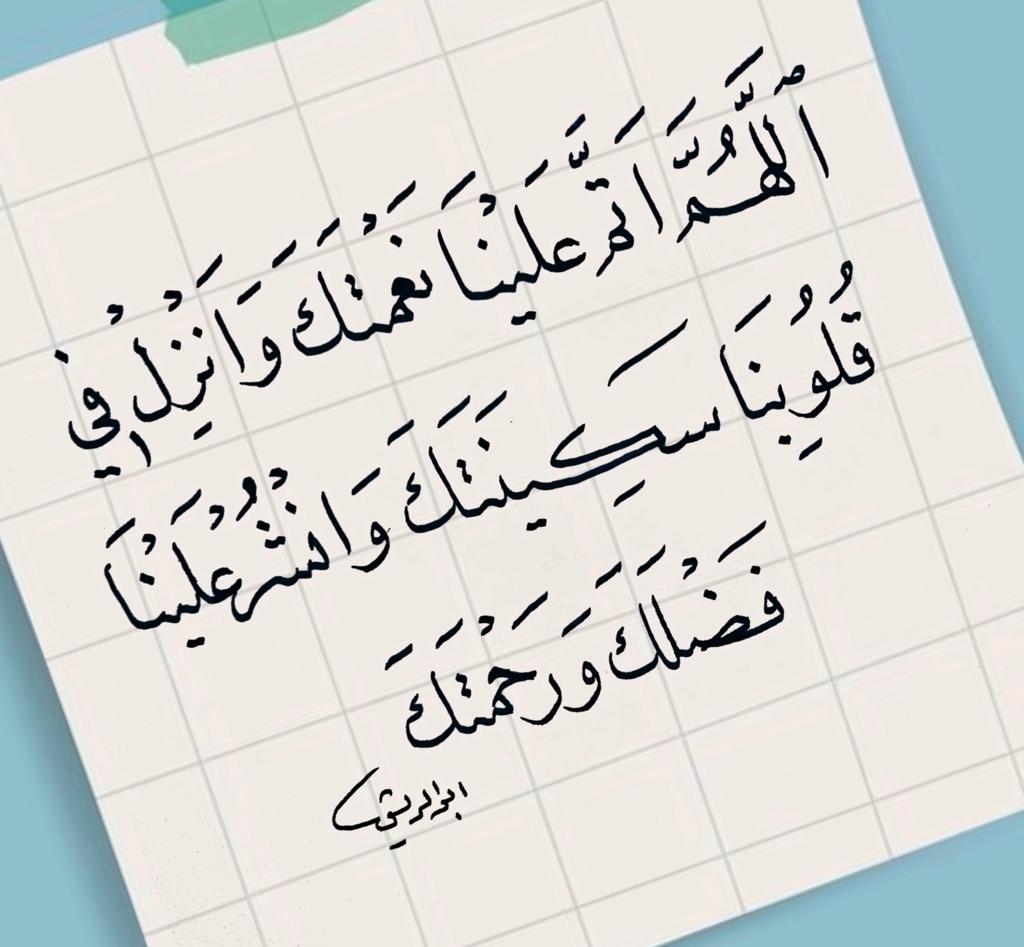 اللهم اتم علينا نعمتك وانزل في قلوبنا سكينتك وانشر علينا فضلك ورحمتك