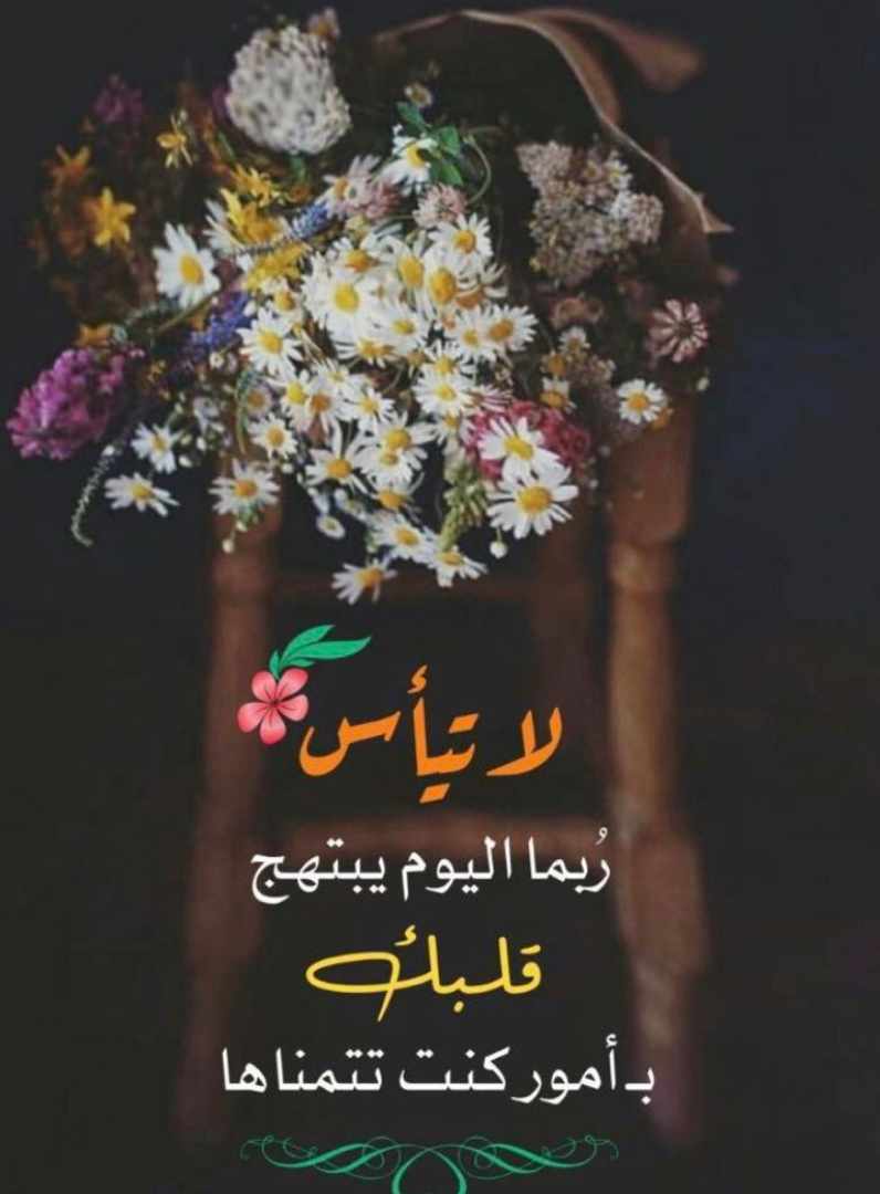 لا تيأس ربما يبتهج قلبك بامور كنت تتمناها
