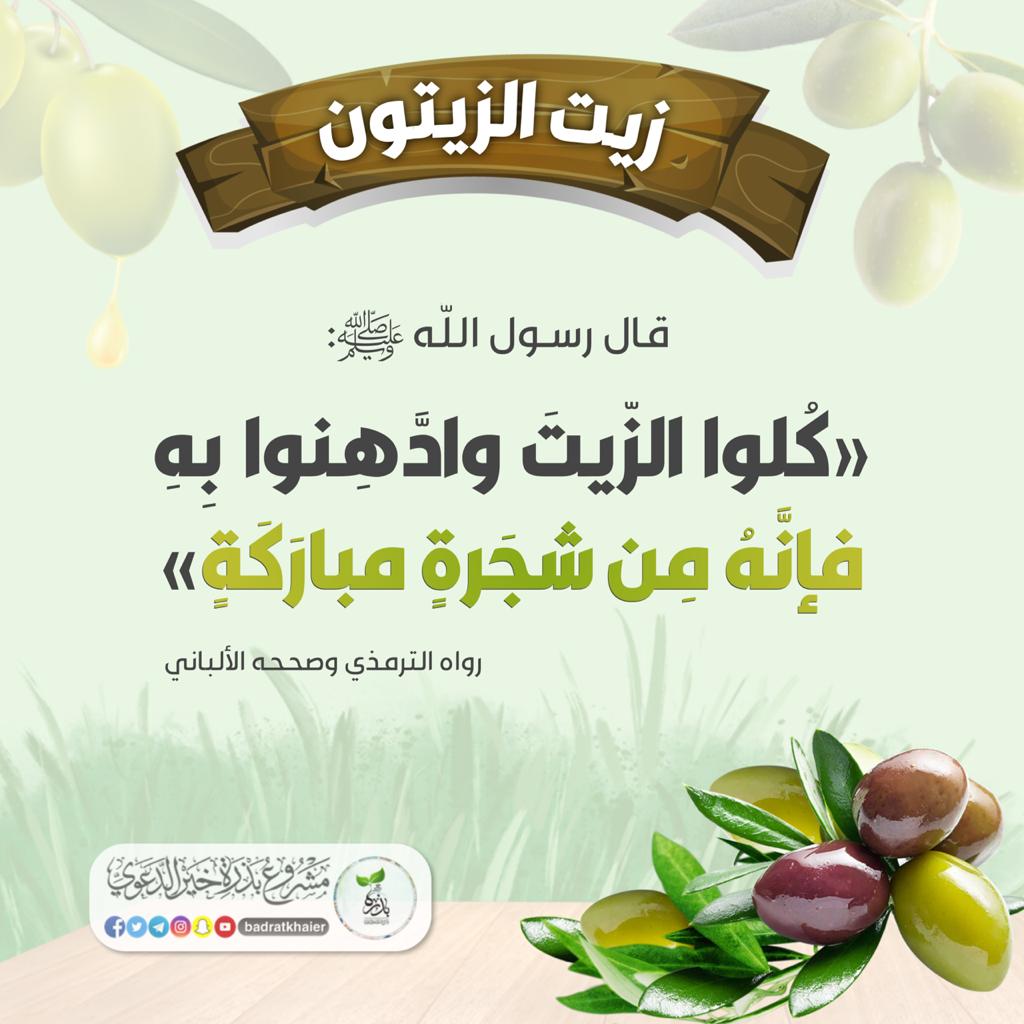 كلوا الزيت وادهنوا به فانه من شجرة مباركة