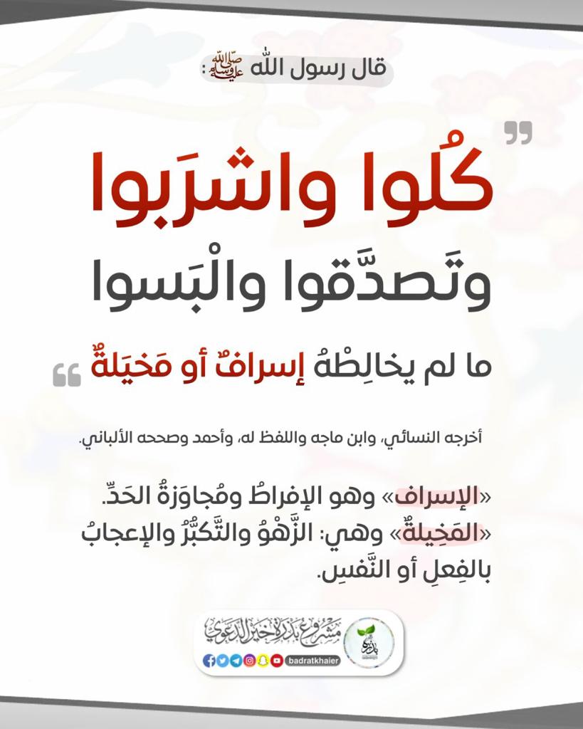 كلوا واشربوا وتصدقوا والبسوا مالم يخالطه اسراف ومخيلة