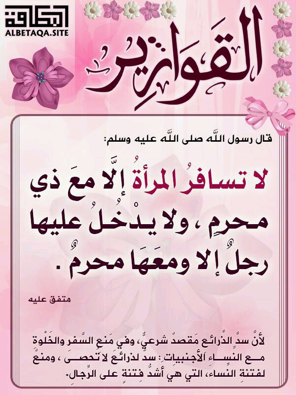 لا تسافر المرأة الا مع ذي محرم ولا يدخل عليها رجل الا ومعها محرم