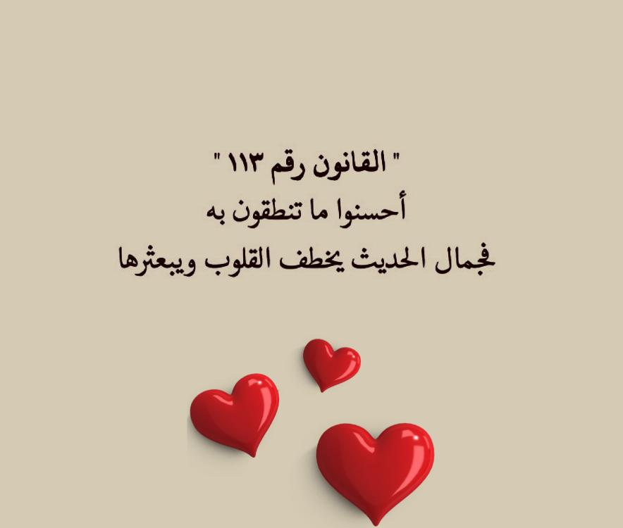 احسنوا فيما تنطقون به فجمال الحديث يخطف القلوب ويبعثرها