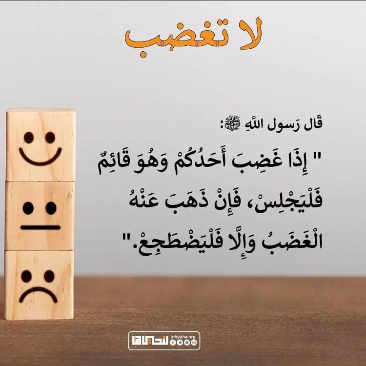 اذا غضب احدكم وهو قائم فليجلس فان ذهب عنه والا فليضطجع