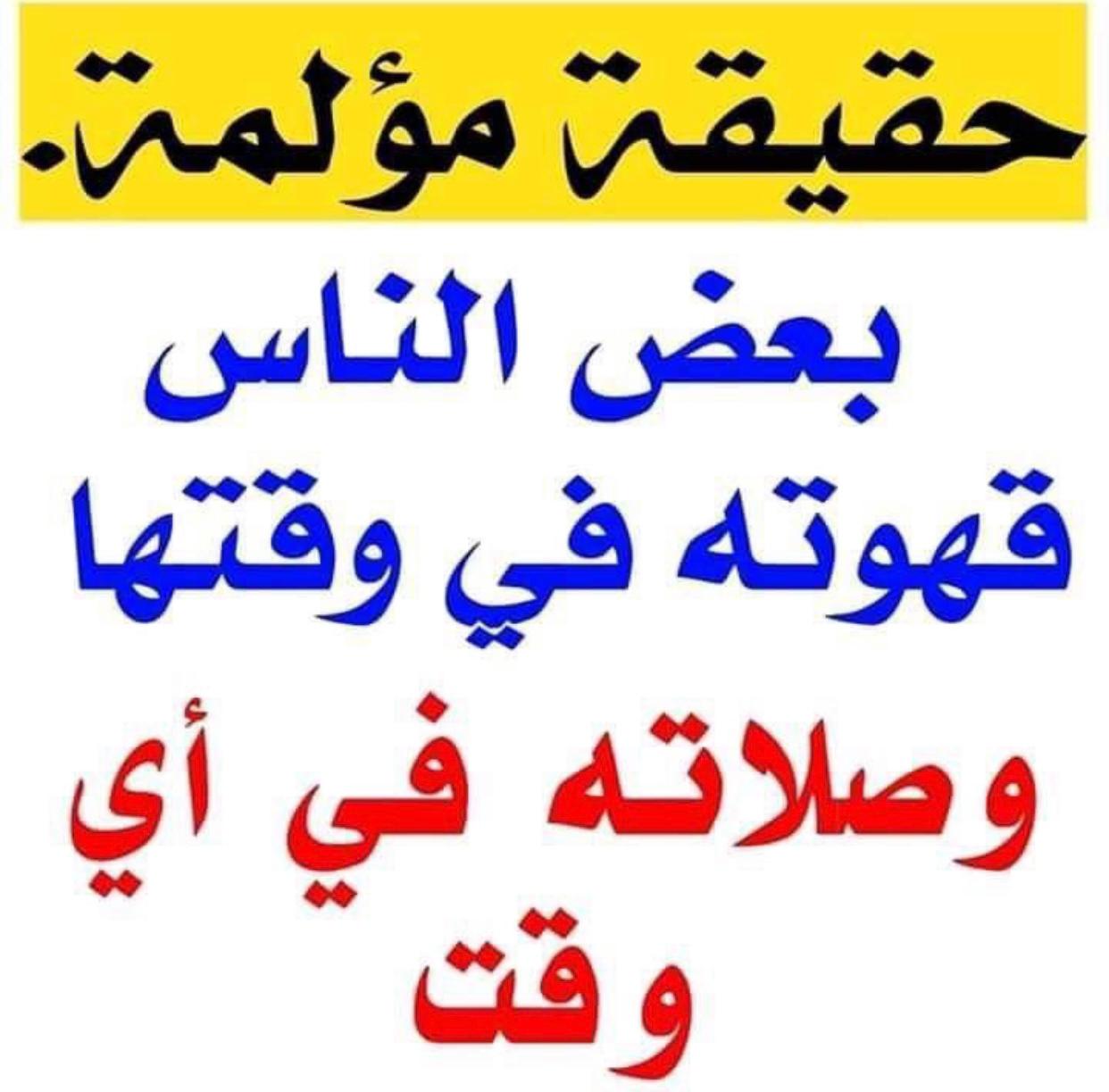 حقيقة مؤلمة .. بعض الناس قهوته في وقتها وصلاته في اي وقت