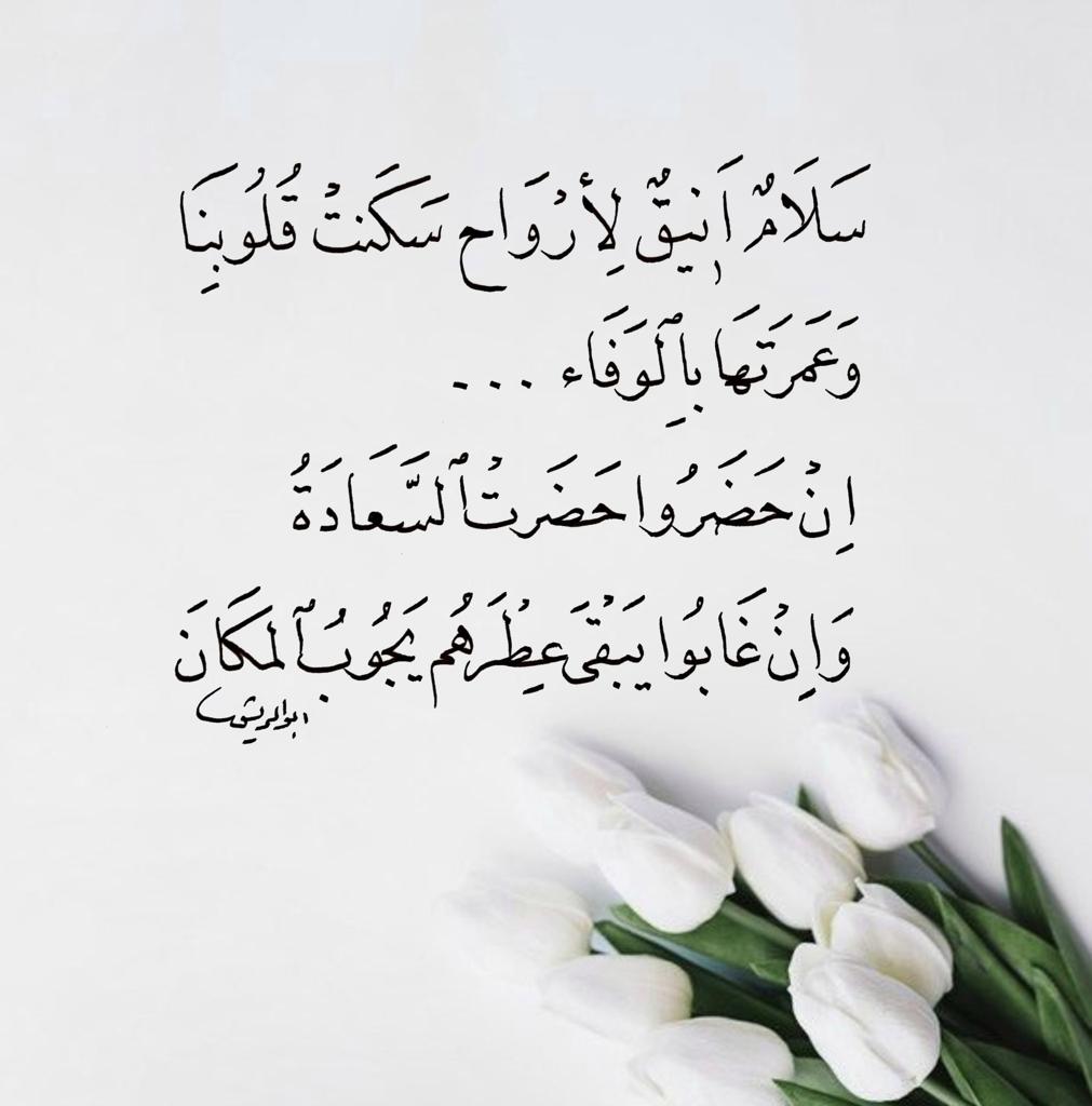 سلام انيق لارواح سكنت قلوبنا وعمرتها بالوفاء