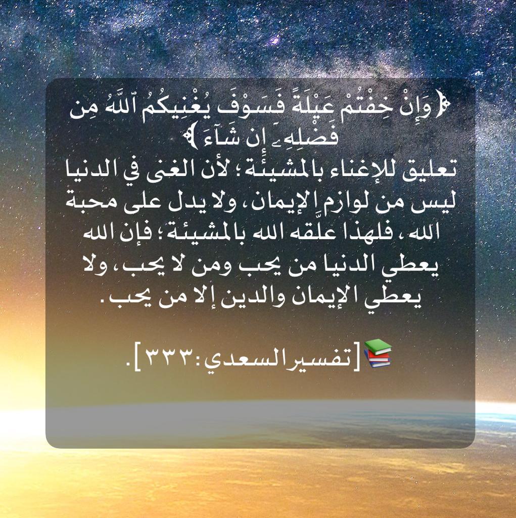 وَإِنْ خِفْتُمْ عَيْلَةً فَسَوْفَ يُغْنِيكُمُ اللَّهُ مِن فَضْلِهِ إِن شَاءَ