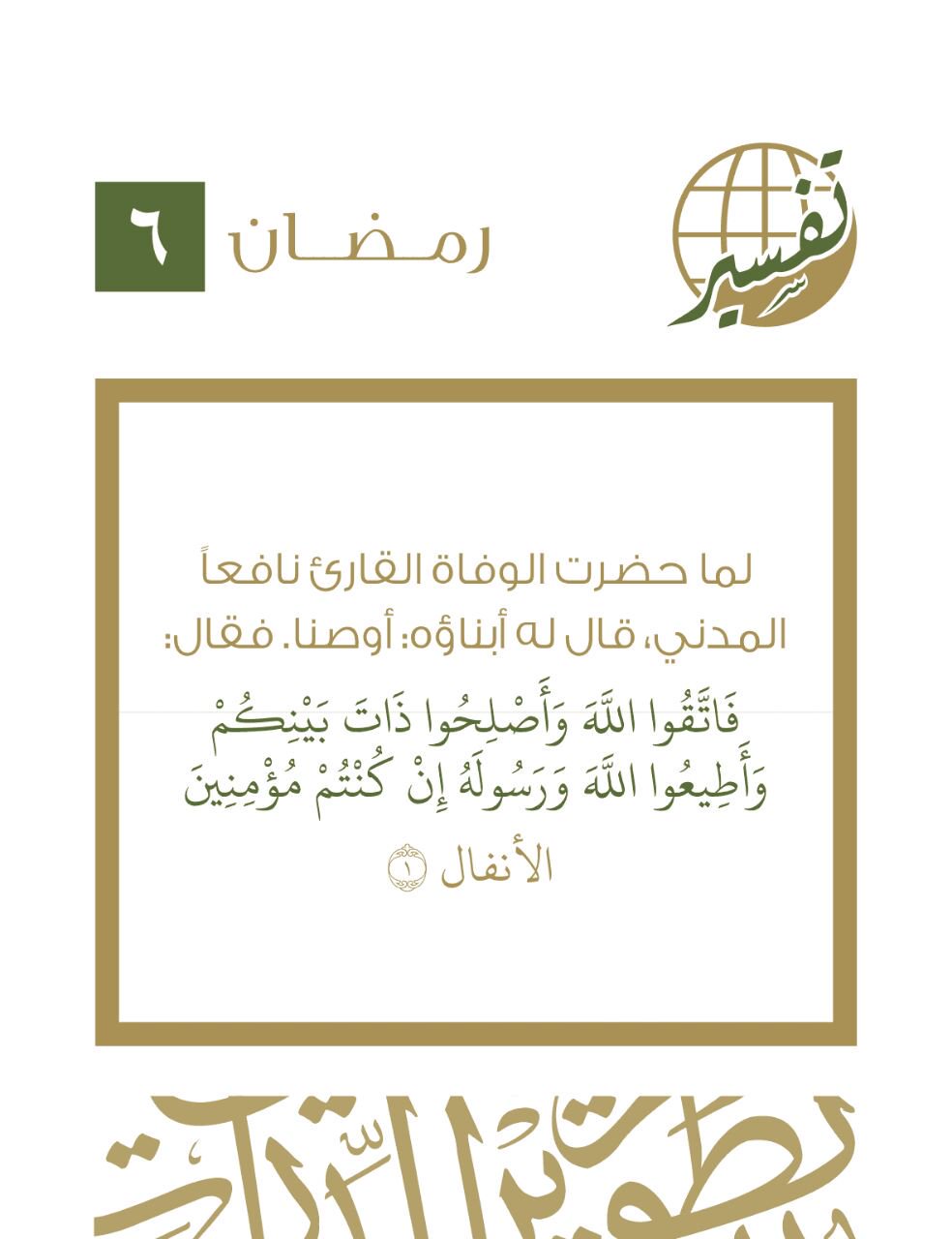 فاتقوا الله وأصلحوا ذات بينكم وأطيعوا الله ورسوله إن كنتم مؤمنين
