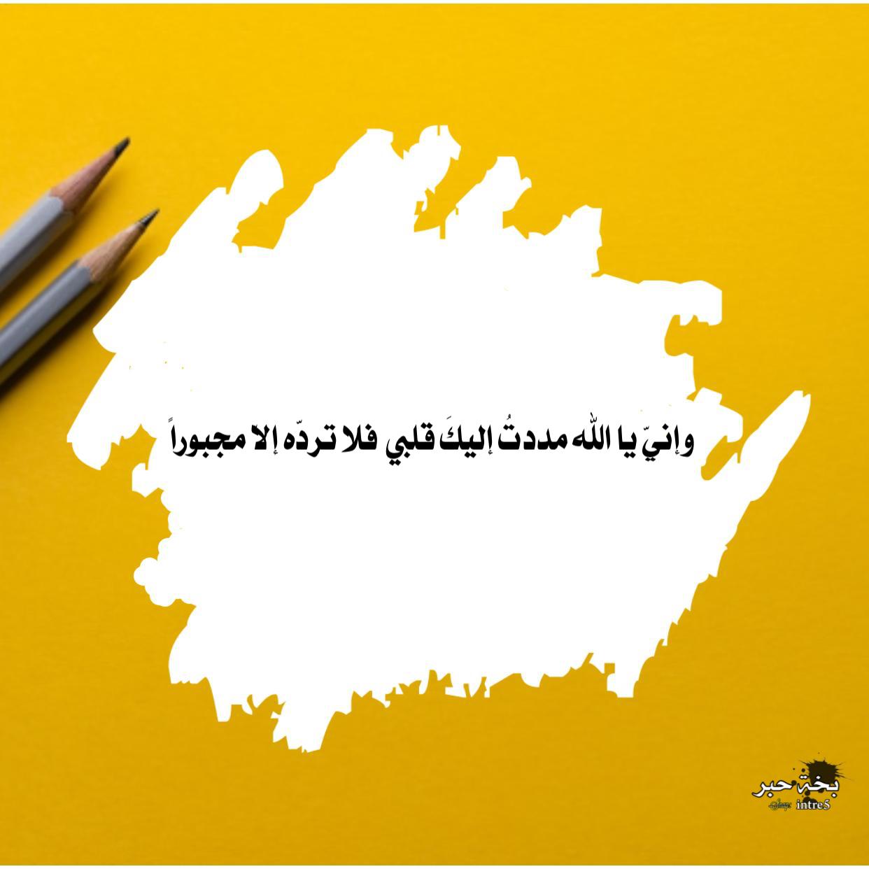واني يالله مددت اليك قلبي فلا ترده الا مجبورا