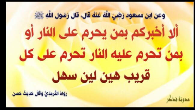 تحرم على كل قريب هين لين سهل