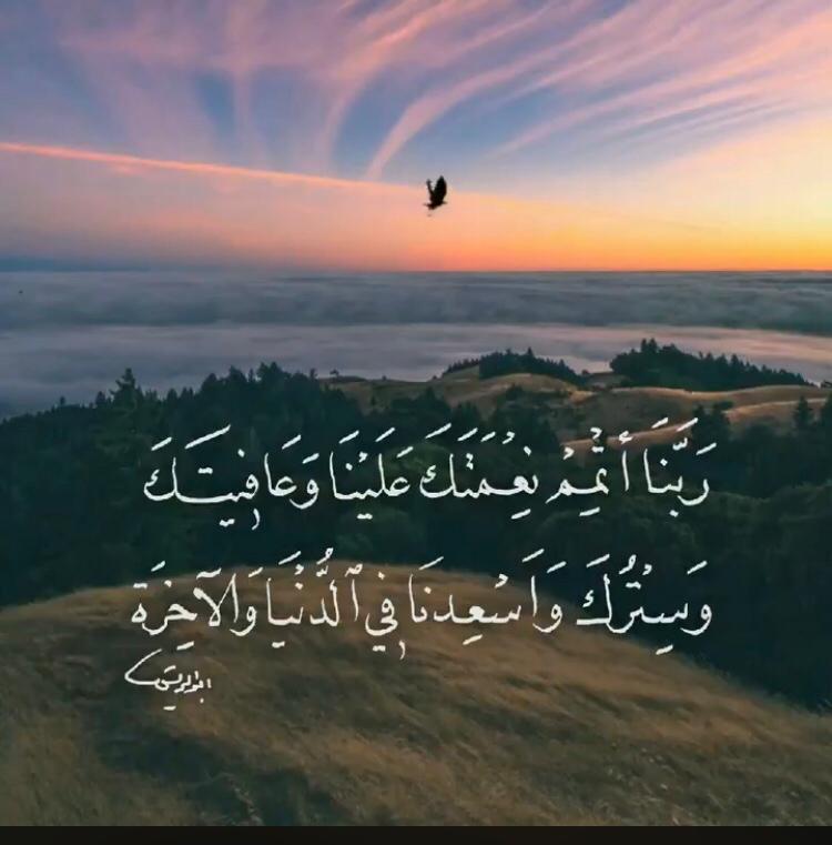 ربنا اتمم نعمتك علينا وعافيتك وسترك واسعدنا في الدنيا والآخرة 