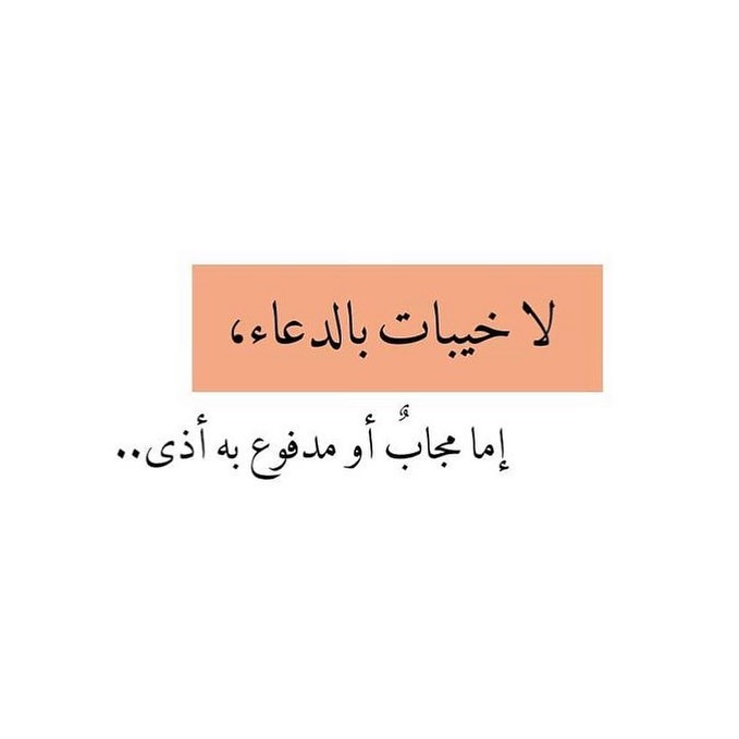 لا خيبات في الدعاء .. إما مجاب أو مدفوع به أذى