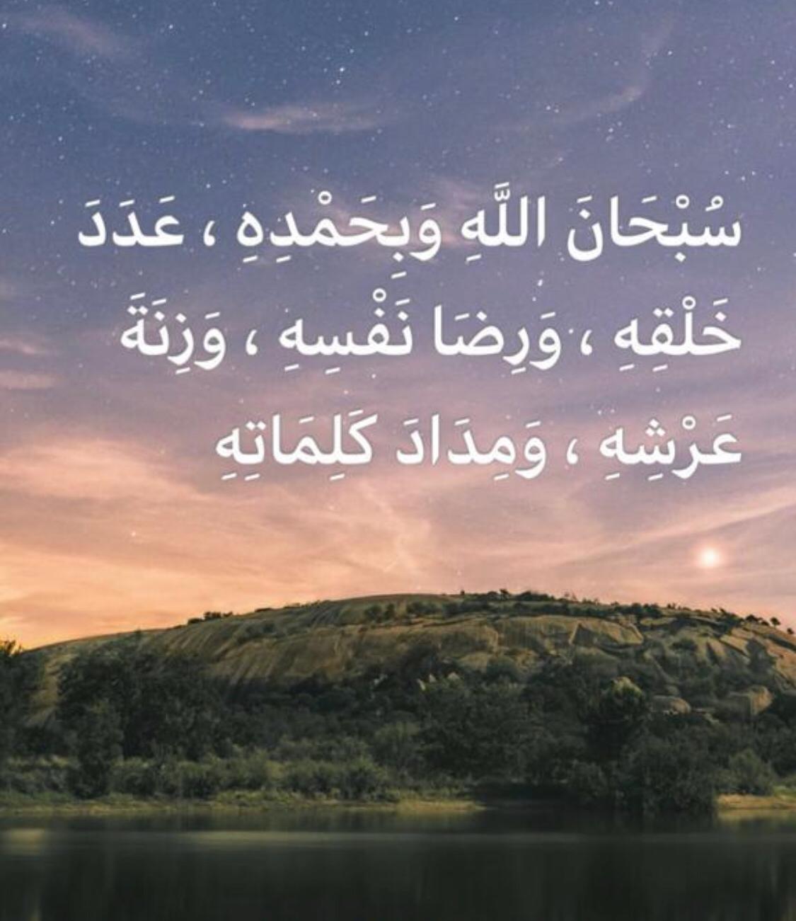سبحان الله وبحمد عدد خلقه ورضا نفسه وزنة عرشه ومداد كلماته