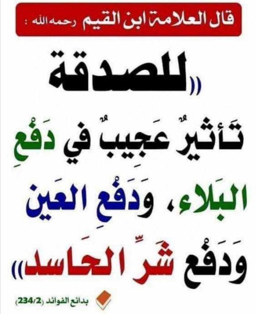 اثر الصدقة