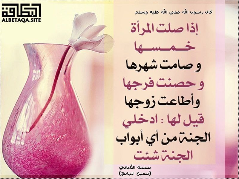 اذا صلت المرأة خمسها وصامت شهرها وحصنت فرجها واطاعت زوجها