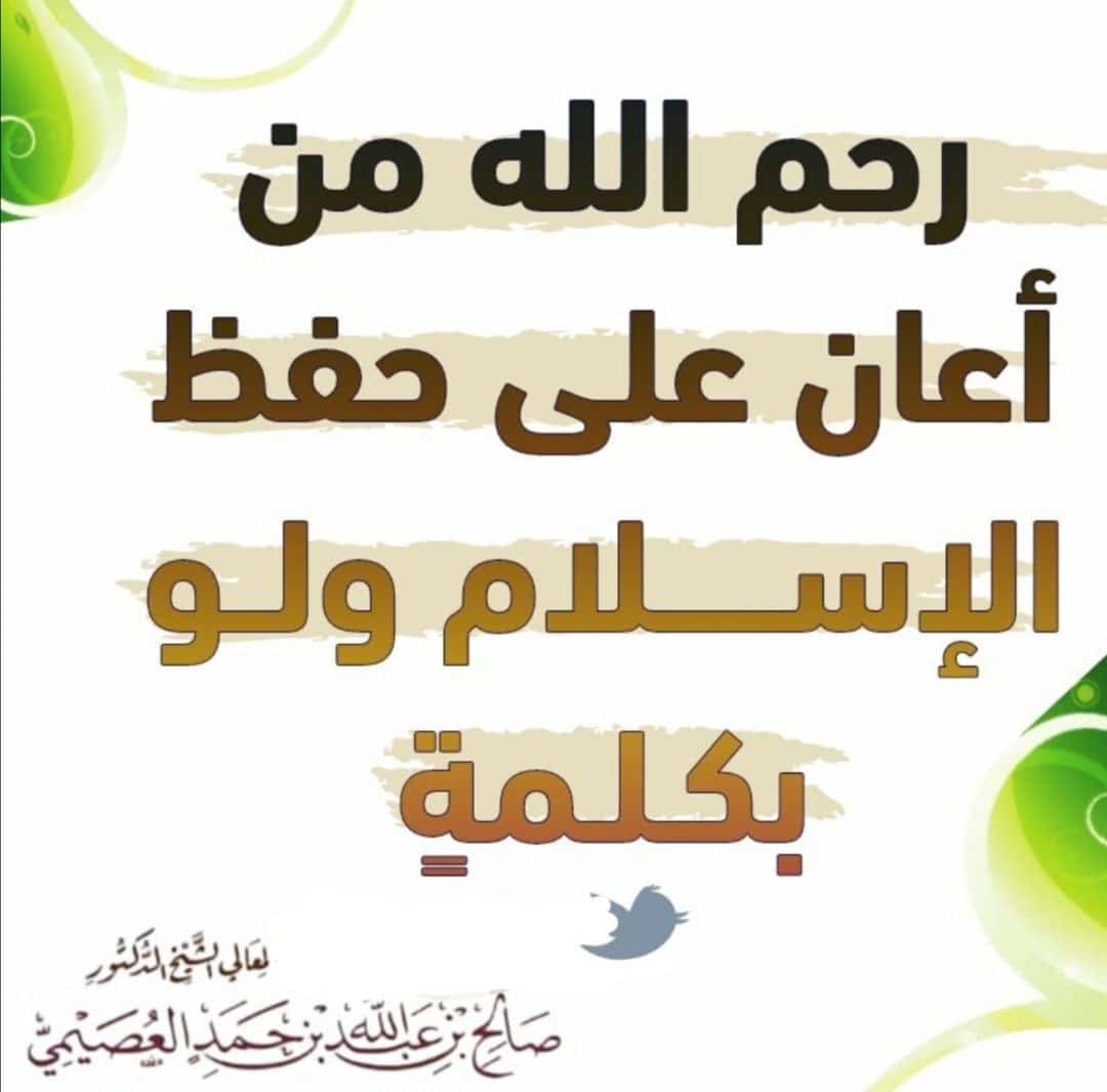 رحم الله من اعان على حفظ الاسلام ولو بكلمة 