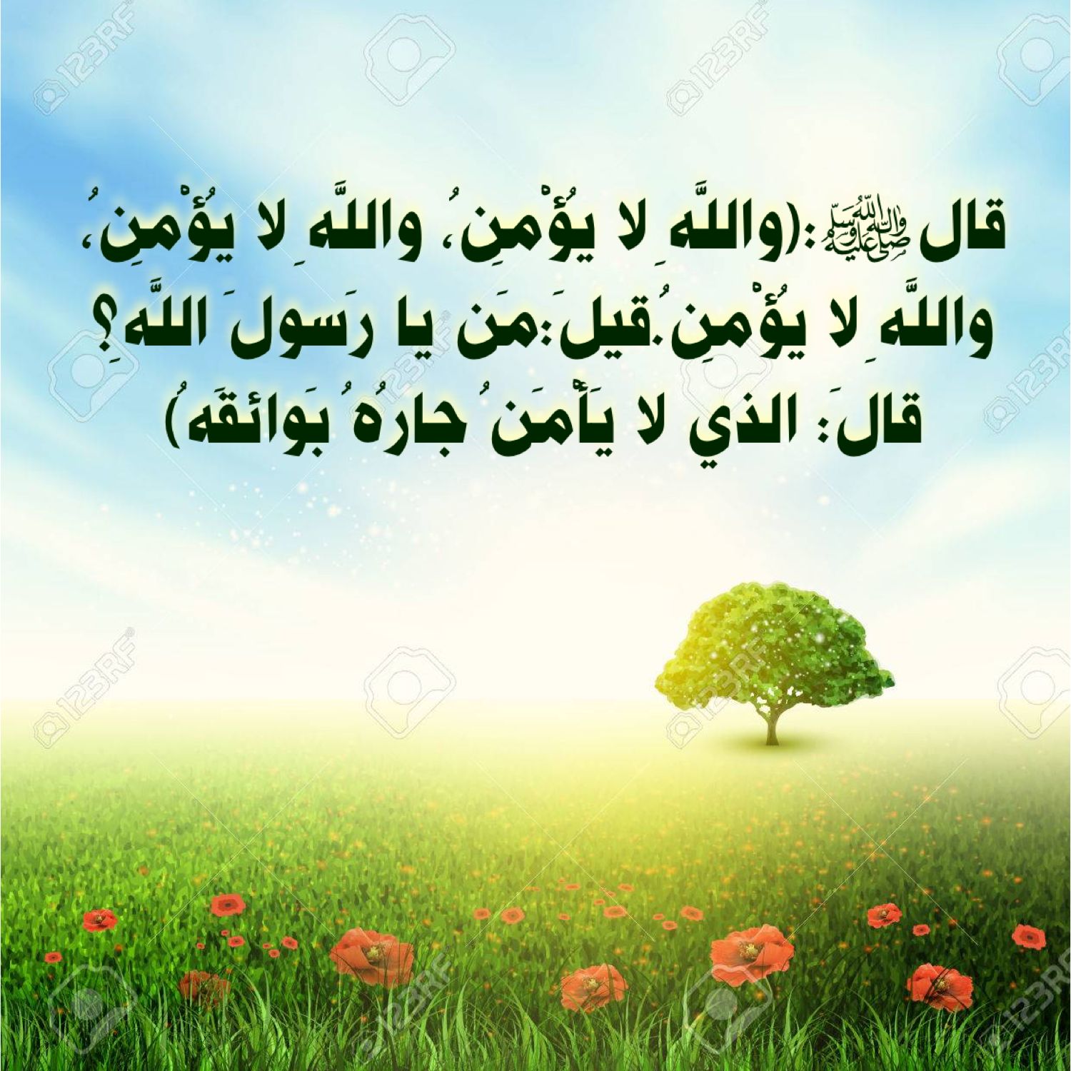 والله لا يؤمن والله لا يؤمن والله لا يؤمن قيل من يارسول الله قال : الذي لا يأمن جاره بوائقه
