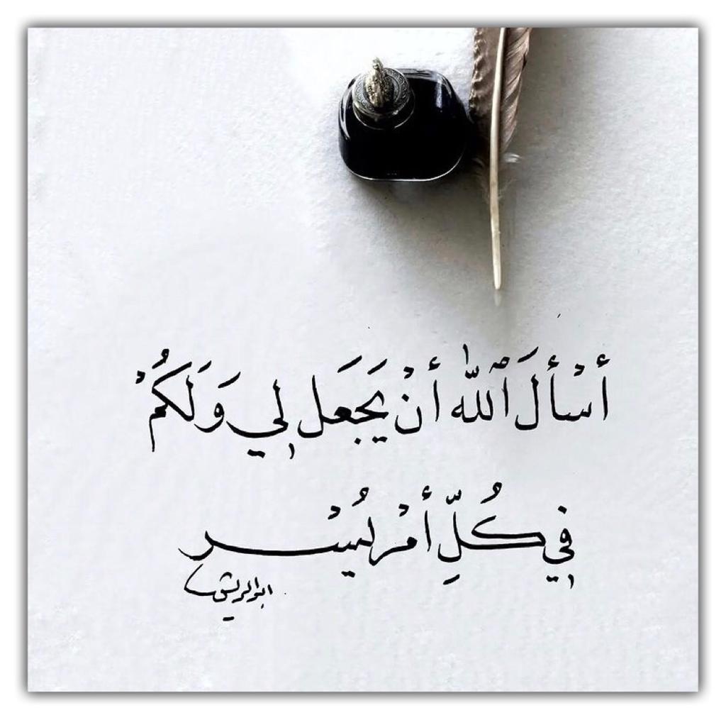 اسأل الله ان يجعل لي ولكم في كل امر يسر