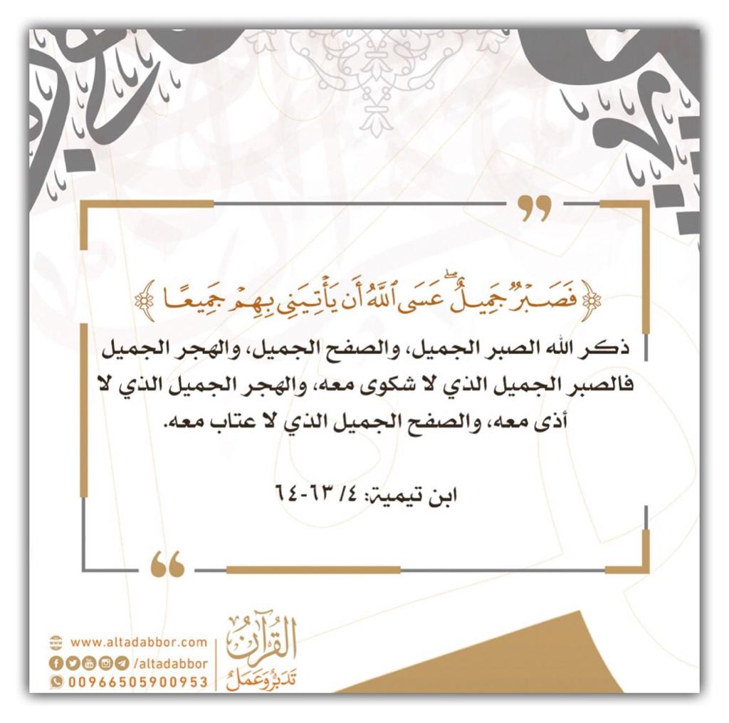 فصبر جميل عسى الله ان يأتيني بهم جميعا
