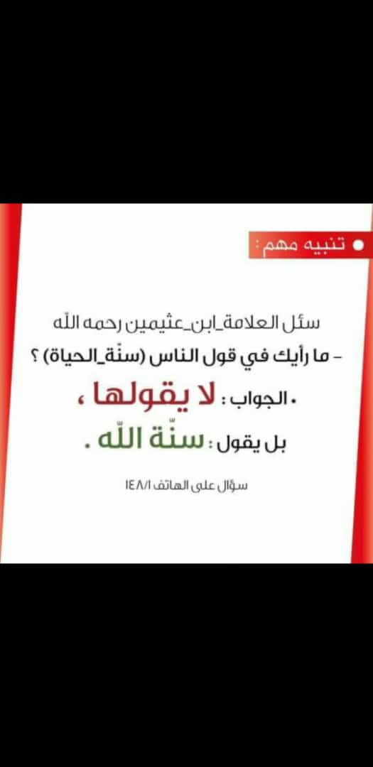 حكم قول ( سنة الحياة )