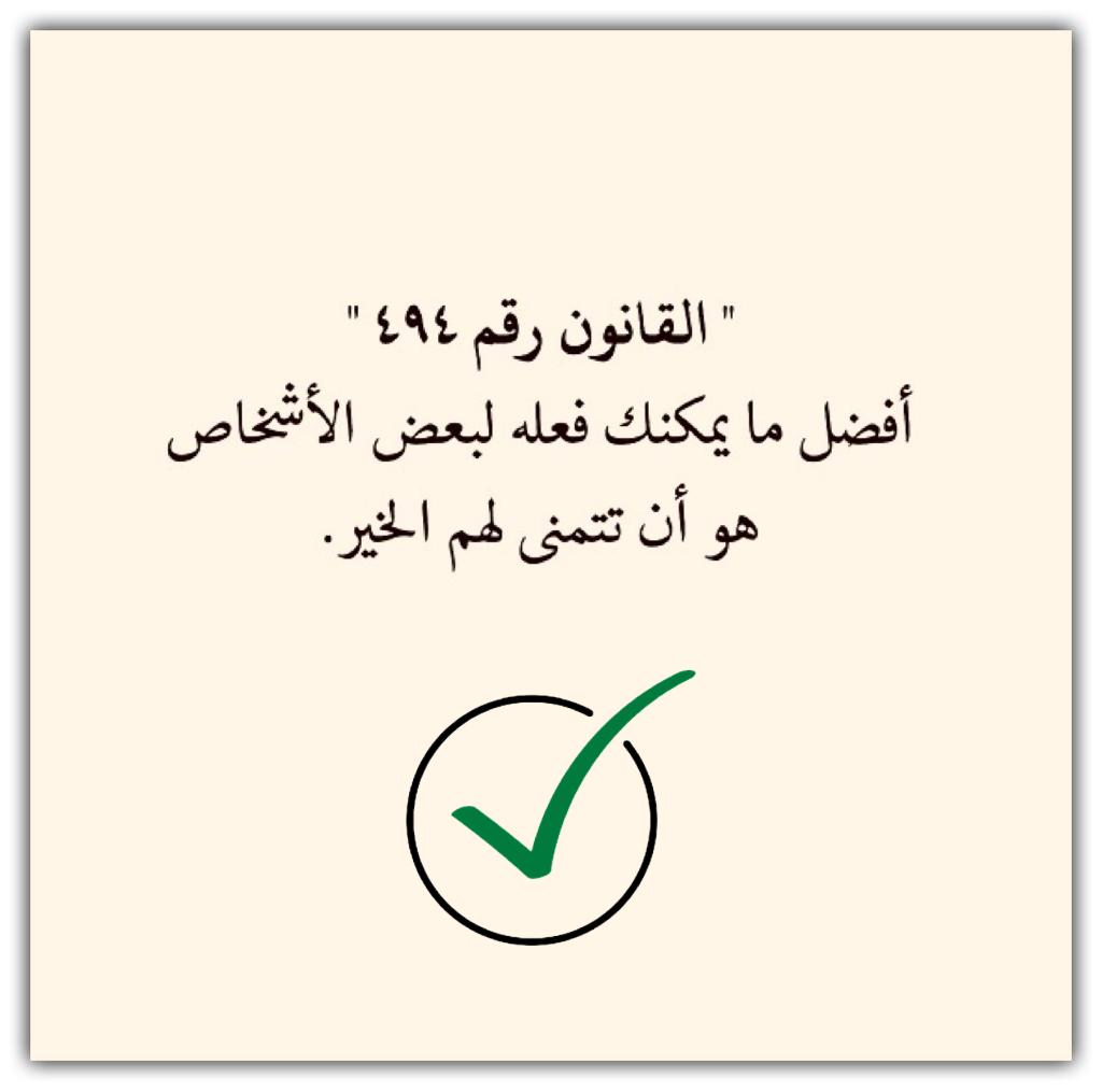 افضل مايمكنك فعله لبعض الاشخاص هو ان تتمنى لهم الخير