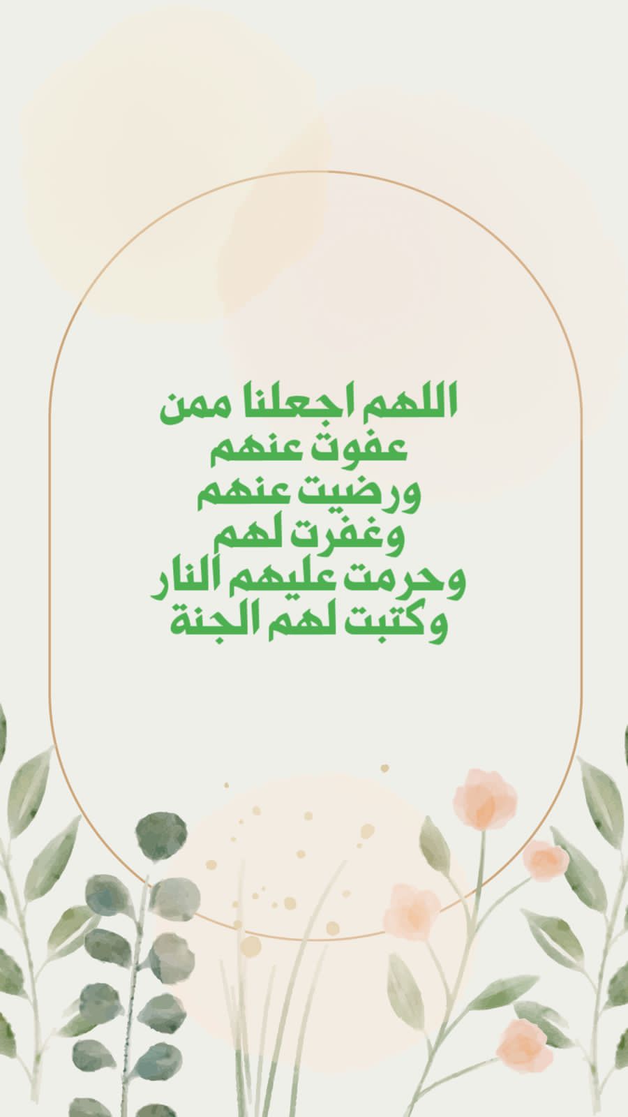 اللهم اجعلنا ممن عفوت عنهم ورضيت عنهم وغفرت لهم