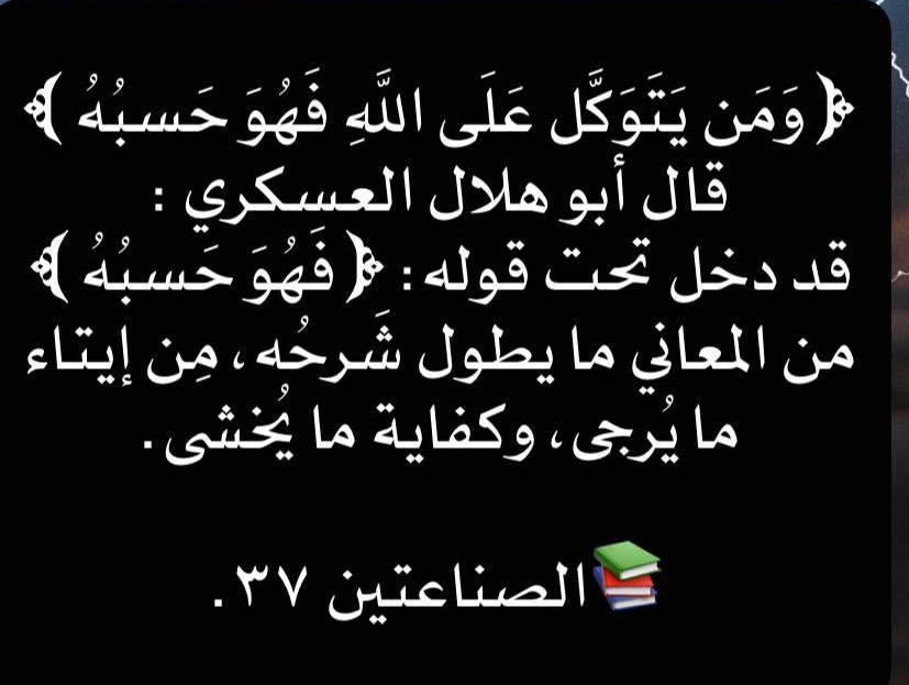 ومن يتوكل على الله فهو حسبه 