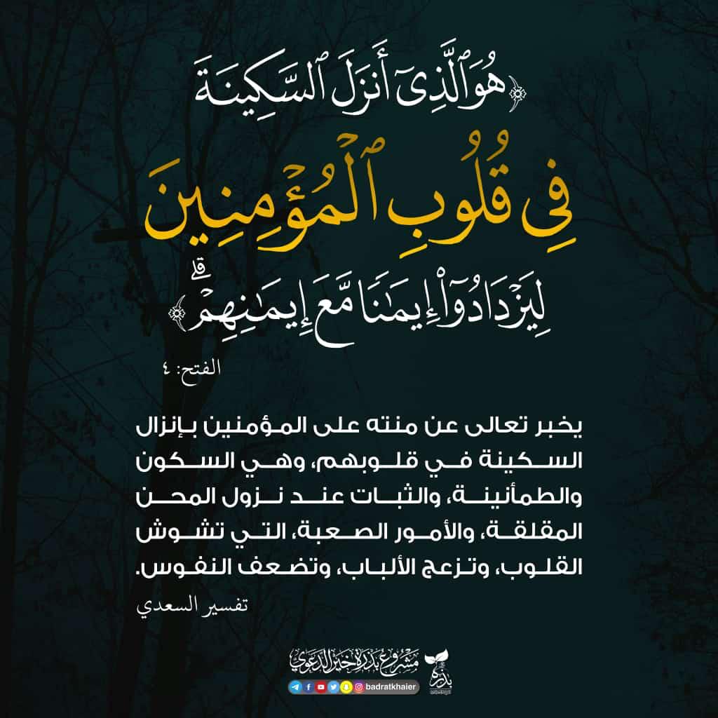  هُوَ الَّذِي أَنزَلَ السَّكِينَةَ فِي قُلُوبِ الْمُؤْمِنِينَ لِيَزْدَادُوا إِيمَانًا مَّعَ إِيمَانِهِمْ ۗ