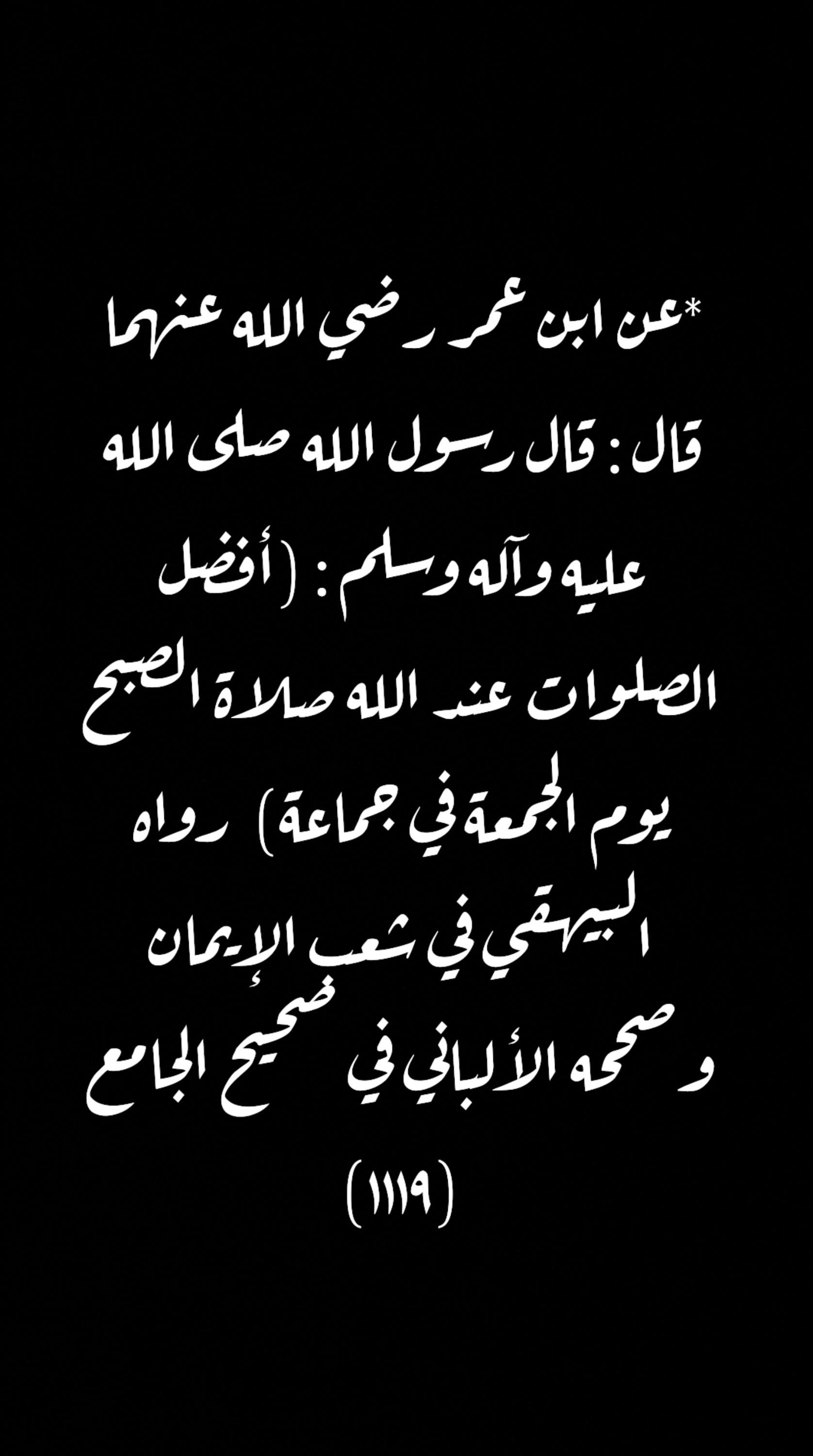 افضل الصلوات عند الله صلاة الصبح يوم الجمعة في جماعة