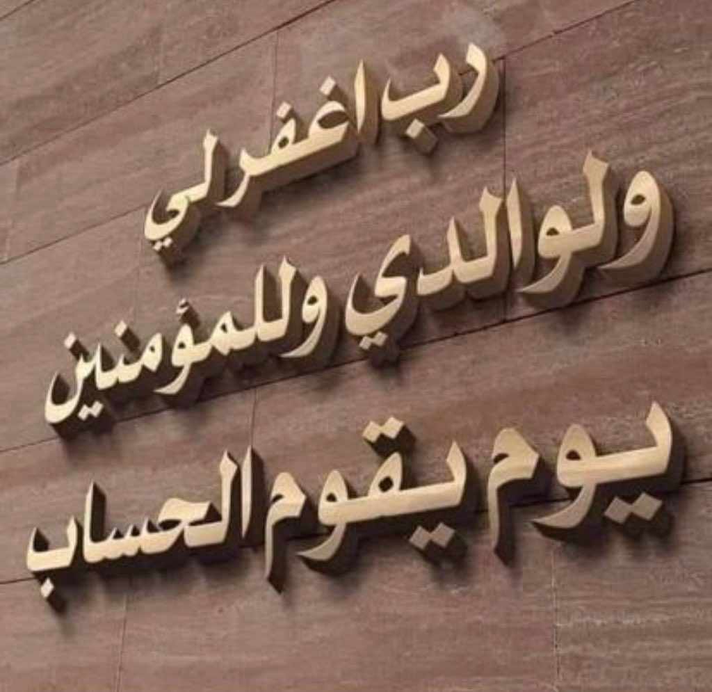 رب اغفر لي ولوالدي وللمؤمنين يوم يقوم الحساب