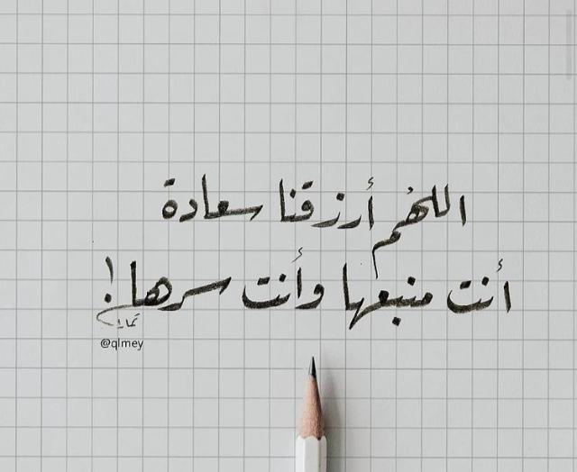 اللهم ارزقنا سعادة انت منبعها وانت سرها
