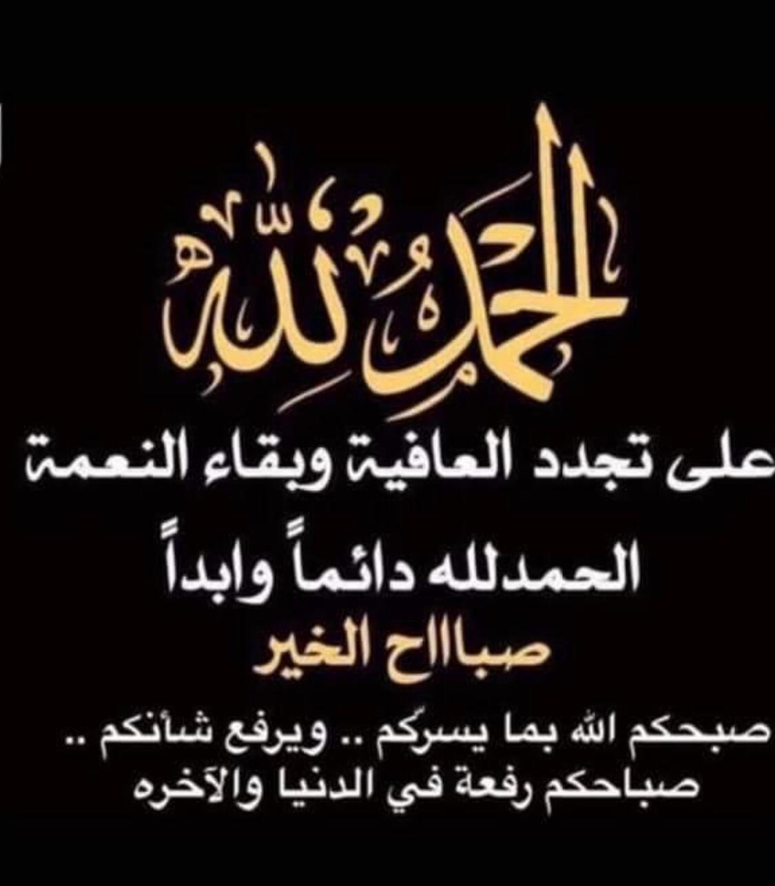 الحمد لله على تجدد العافية وبقاء النعمة