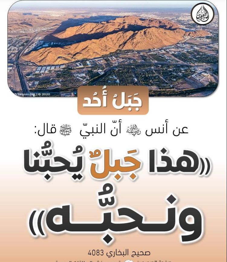 هذا أُحُدٌ، وَهو جَبَلٌ يُحِبُّنَا وَنُحِبُّهُ