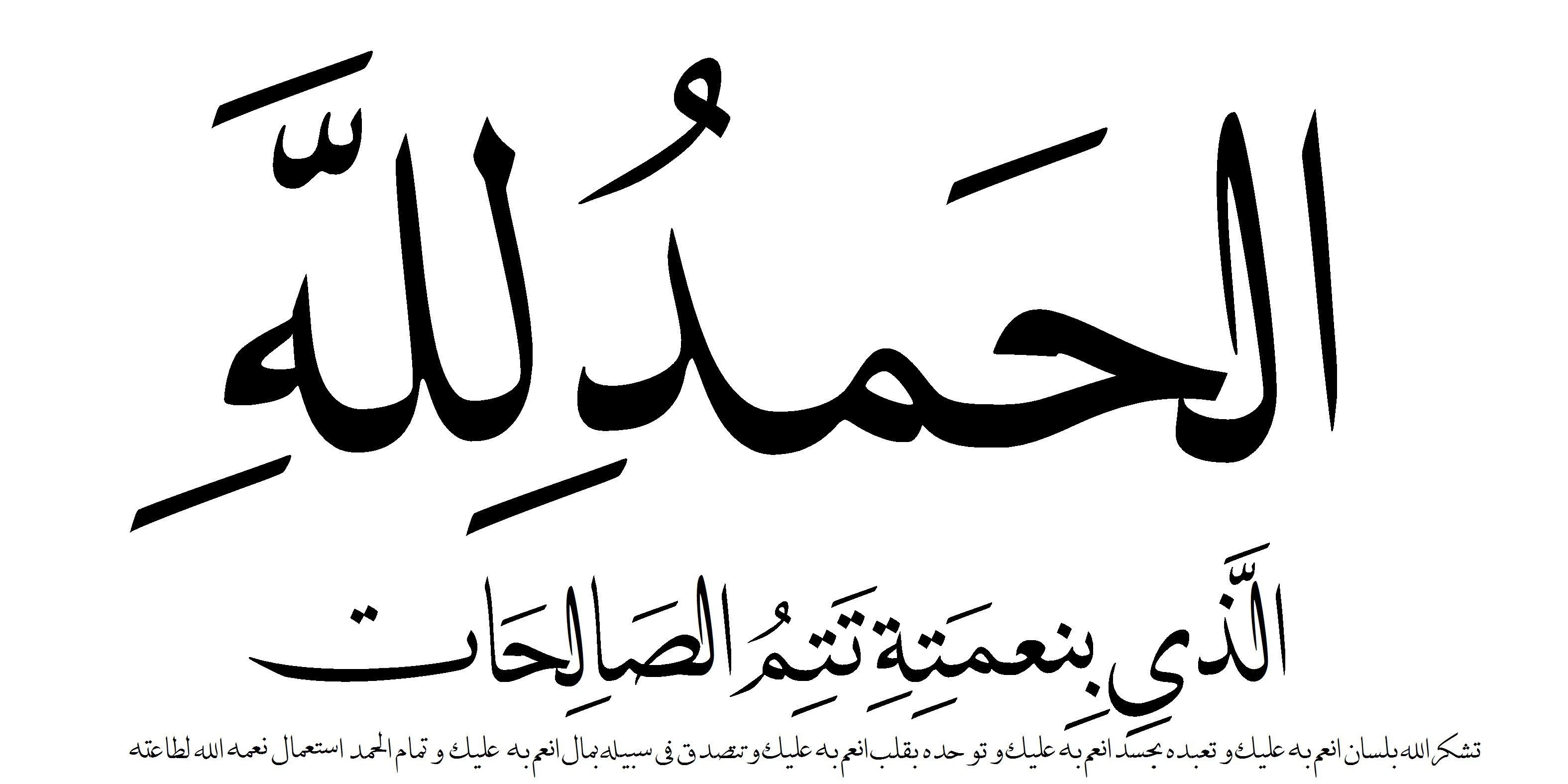 الحمد لله الذي تتم بنعمته الصالحات