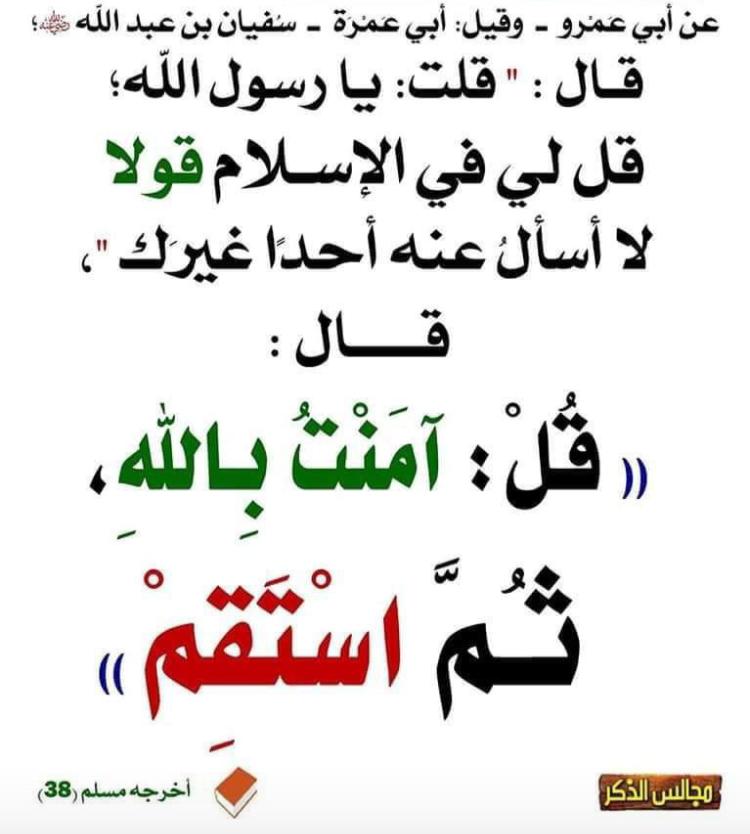 آمَنْتُ باللَّهِ، ثم اسْتَقِمْ