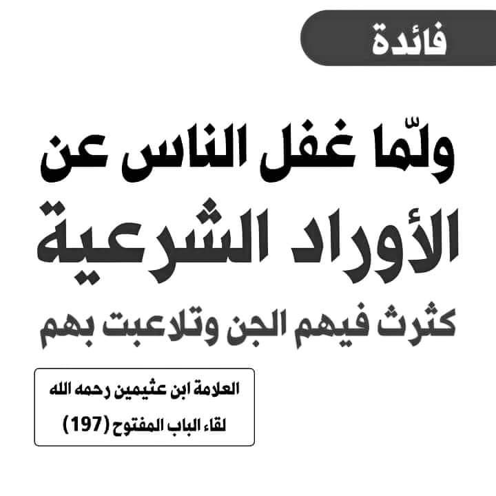 ولما غفل الناس عن الاوراد الشرعية كثرت فيهم الجن وتلاعبت بهم