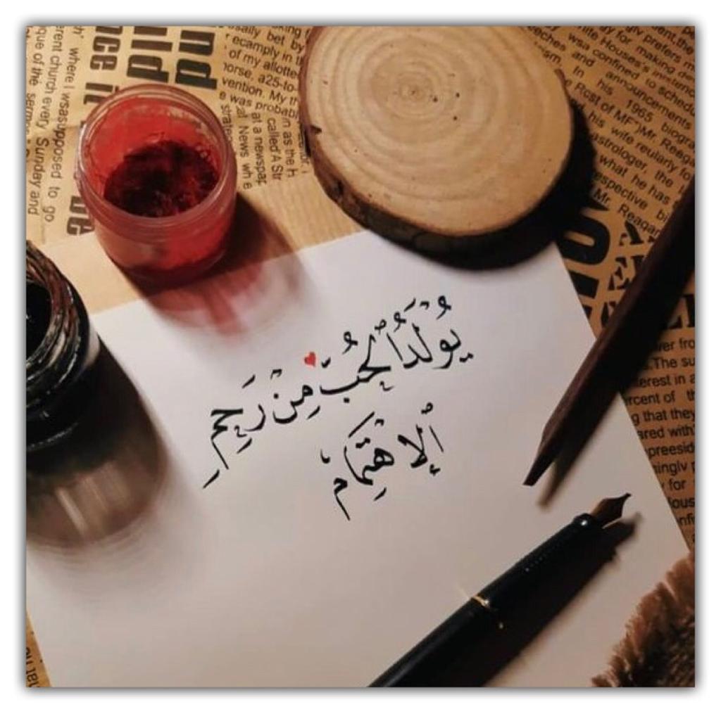 يولد الحب من رحم الاهتمام