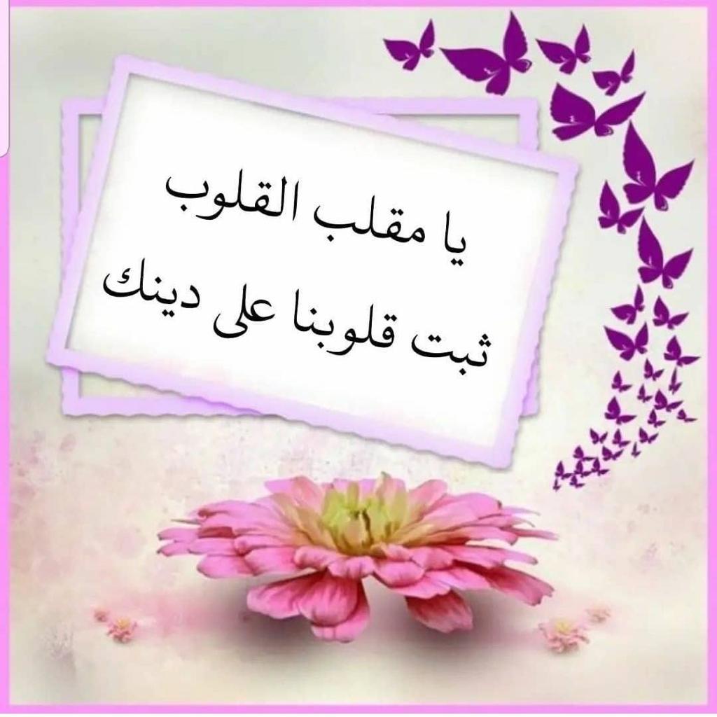 يا مقلب القلوب ثبت قلوبنا على دينك