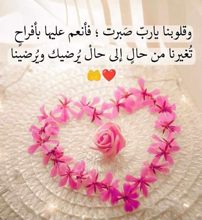 وقلوبنا يارب صبرت فأنعم عليها بأفراح
