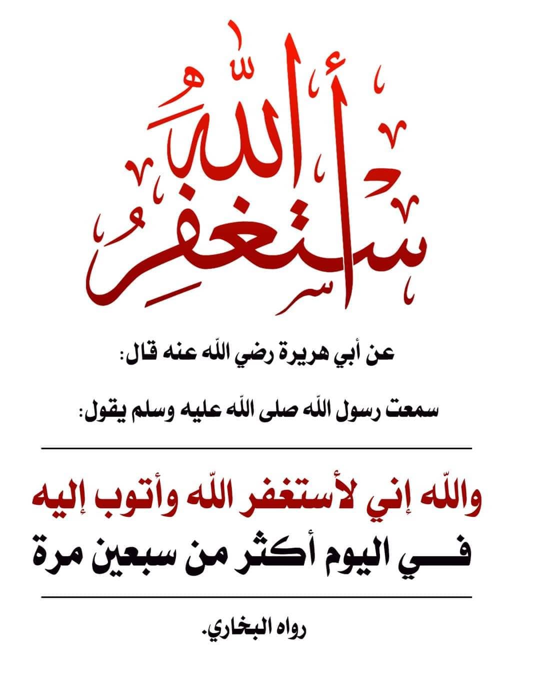 والله اني لا استغفر الله في اليوم اكثر من سبعين مرة
