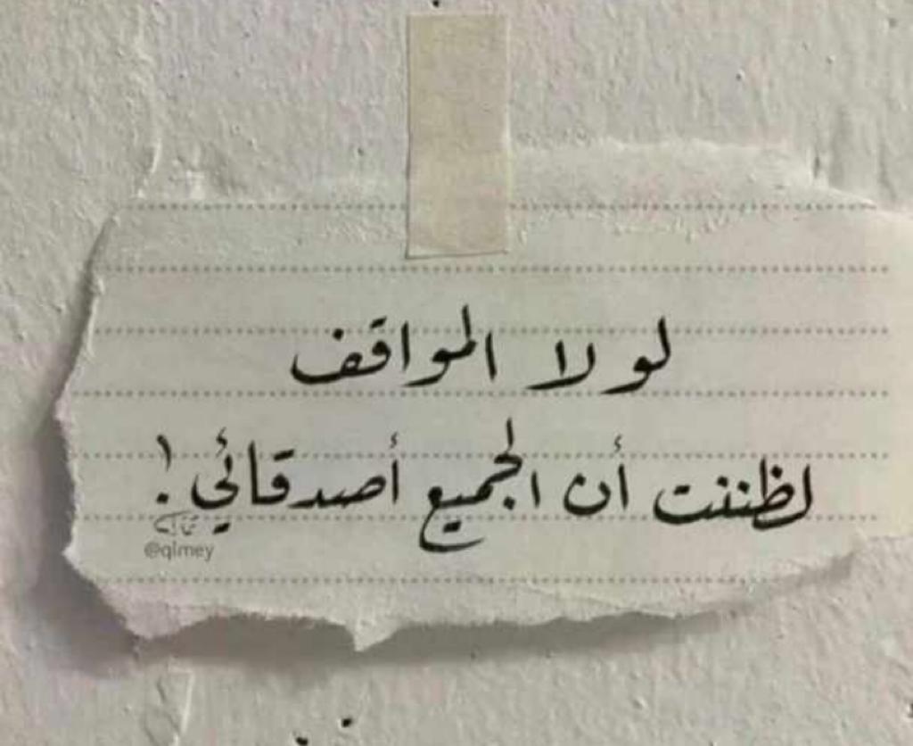 لولا المواقف لظننت ان الجميع اصداقائي