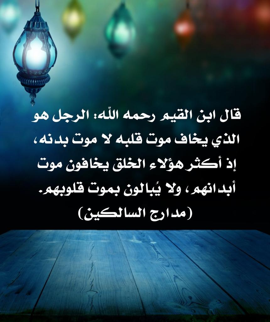 الرجل هو الذي يخاف موت قلبه لا موت بدنه