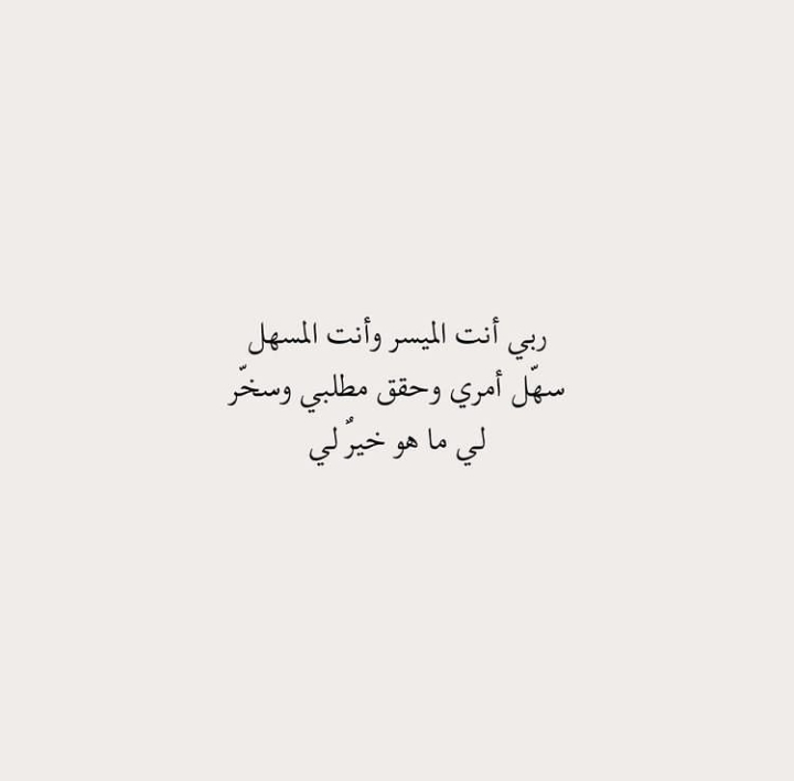 ربي انت الميسر وانت المسهل